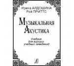 Музыкальная акустика И. Алдошина, Р. Приттс