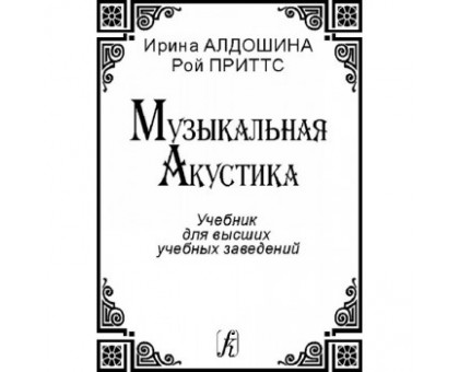 Музыкальная акустика И. Алдошина, Р. Приттс