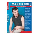 DVD Video, мастер класс Макс Клоц вып.2